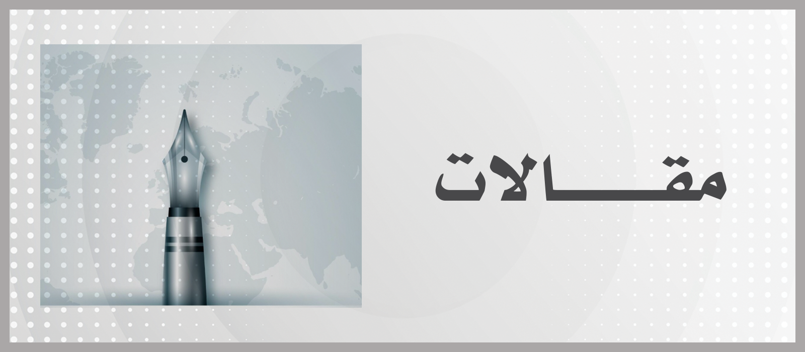 مقالات
